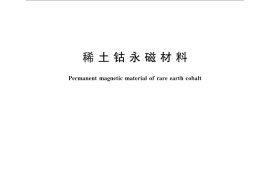 GB／T 4180-2012 稀土钴永磁材料