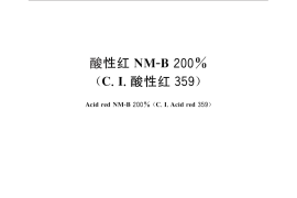 GB／T 25816-2010 酸性红NM-B 200%（C.I.酸性红359）