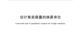 GB／T 26937-2011 统计集装箱量的换算单位