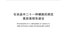 GB／T 24800.6-2009 化妆品中二十一种磺胺的测定 高效液相色谱法