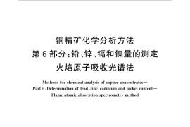 GB／T 3884.6-2012 铜精矿化学分析方法 第6部分：铅、锌、镉和镍量的测定 火焰原子吸收光谱法