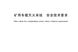 GB／T 45752-2025 矿用车载灭火系统 安全技术要求