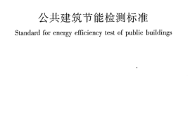 JGJT177-2009 公共建筑节能检测标准