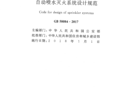 GB50084-2017 自动喷水灭火系统设计规范
