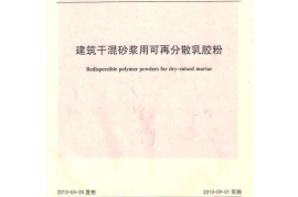 JCT2189-2013 建筑干混砂浆用可再分散乳胶粉