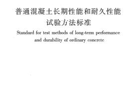 GBT50082-2009 普通混凝土长期性能和耐久性能试验方法标准
