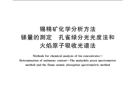 GB／T 1819.6-2004 锡精矿化学分析方法 锑量的测定 孔雀绿分光光度法和火焰原子吸收光谱法