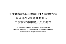 GB／T 30921.4-2016 工业用精对苯二甲酸（PTA）试验方法 第4部分：钛含量的测定 二安替吡啉甲烷分光光度法