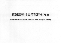 JTT856-2013 道路运输行业节能评价方法