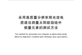 GB／T 32651-2016 采用高质量分辨率辉光放电质谱法测量太阳能级硅中痕量元素的测试方法