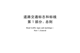 GB5768.1-2009道路交通标志和标线第1部分-总则
