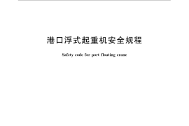 GB／T 14734-2008 港口浮式起重机安全规程