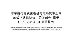 GB／T 27930.2-2024 非车载传导式充电机与电动汽车之间的数字通信协议 第2部分：用于GB T 20234.3的通信协议