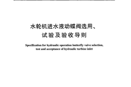 DLT1068-2007 水轮机进水液动碟阀选用、试验及验收导则