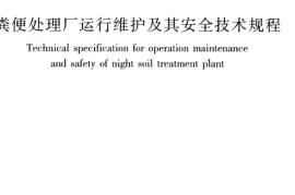 CJJ30-2009 粪便处理厂运行维护及其安全技术规程
