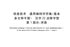 GB／T 30879.1-2019 信息技术 通用编码字符集（基本多文种平面） 汉字22点阵字型 第1部分：宋体