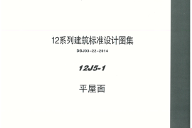 内蒙12J5_1-平屋面
