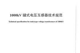 DLT1186-2012 1000kV罐式电压互感器技术规范