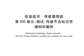 GB／T 30269.806-2018 信息技术 传感器网络 第806部分：测试：传感节点标识符编码和解析