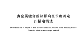 GB／T 45325-2025 贵金属键合丝热影响区长度测定 扫描电镜法