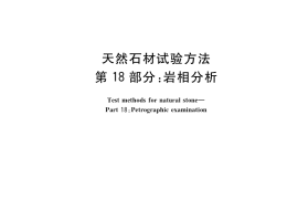 GB／T 9966.18-2021 天然石材试验方法 第18部分：岩相分析