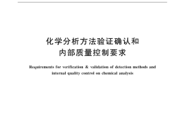 GB／T 32465-2015 化学分析方法验证确认和内部质量控制要求