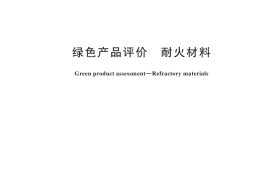 GB／T 44333-2024 绿色产品评价 耐火材料