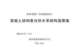 陕2021TJ 055 混凝土结构复合防水系统构造图集