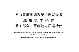 DLT1397.1-2014 电力直流电源系统用测试设备通用技术条件 第1部分：蓄电池电压巡检仪