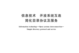 GB／T 36444-2018 信息技术 开放系统互连 简化目录协议及服务