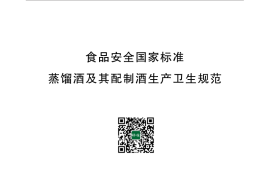 GB 8951-2016 食品安全国家标准 蒸馏酒及其配制酒生产卫生规范