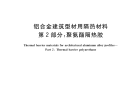 GB／T 23615.2-2017 铝合金建筑型材用隔热材料 第2部分：聚氨酯隔热胶