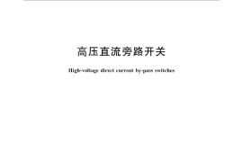 GB／T 25307-2010 高压直流旁路开关