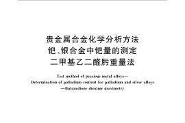 GB／T 15072.4-2008 贵金属合金化学分析方法 钯、银合金中钯量的测定 二甲基乙二醛肟重量法