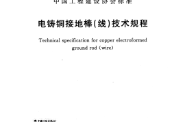 CECS428-2016 电铸铜接地棒（线）技术规程