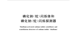 GB／T 13182-2007 碘化钠（铊）闪烁体和碘化钠（铊）闪烁探测器