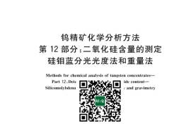 GB／T 6150.12-2023 钨精矿化学分析方法 第12部分：二氧化硅含量的测定 硅钼蓝分光光度法和重量法