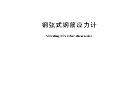 DLT1136-2009 钢弦式钢筋应力计