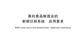 GB／T 35135-2017 面向食品制造业的射频识别系统 应用要求