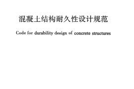 GBT50476-2008 混凝土结构耐久性设计规范