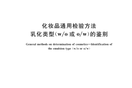 GB／T 35827-2018 化妆品通用检验方法 乳化类型(w o 或o w)的鉴别