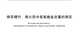 GB／T 20614-2006 烟花爆竹 烟火药中高氯酸盐含量的测定