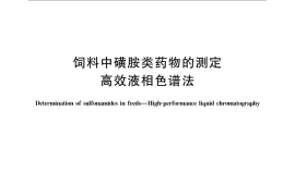 GB／T 19542-2007 饲料中磺胺类药物的测定 高效液相色谱法