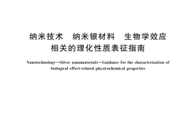 GB／T 36083-2018 纳米技术 纳米银材料 生物学效应相关的理化性质表征指南