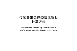 GB／T 18459-2001 传感器主要静态性能指标计算方法