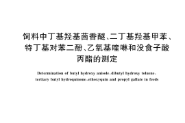 GB／T 17814-2022 饲料中丁基羟基茴香醚、二丁基羟基甲苯、特丁基对苯二酚、乙氧基喹啉和没食子酸丙酯的测定