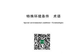 GB／T 20625-2024 特殊环境条件 术语(1)