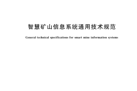 GB／T 34679-2017 智慧矿山信息系统通用技术规范