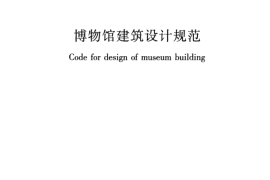 JGJ66-2015 博物馆建筑设计规范