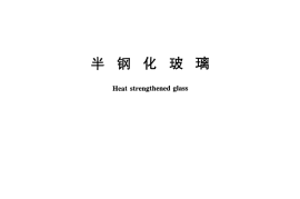 GBT17841-2008 半钢化玻璃